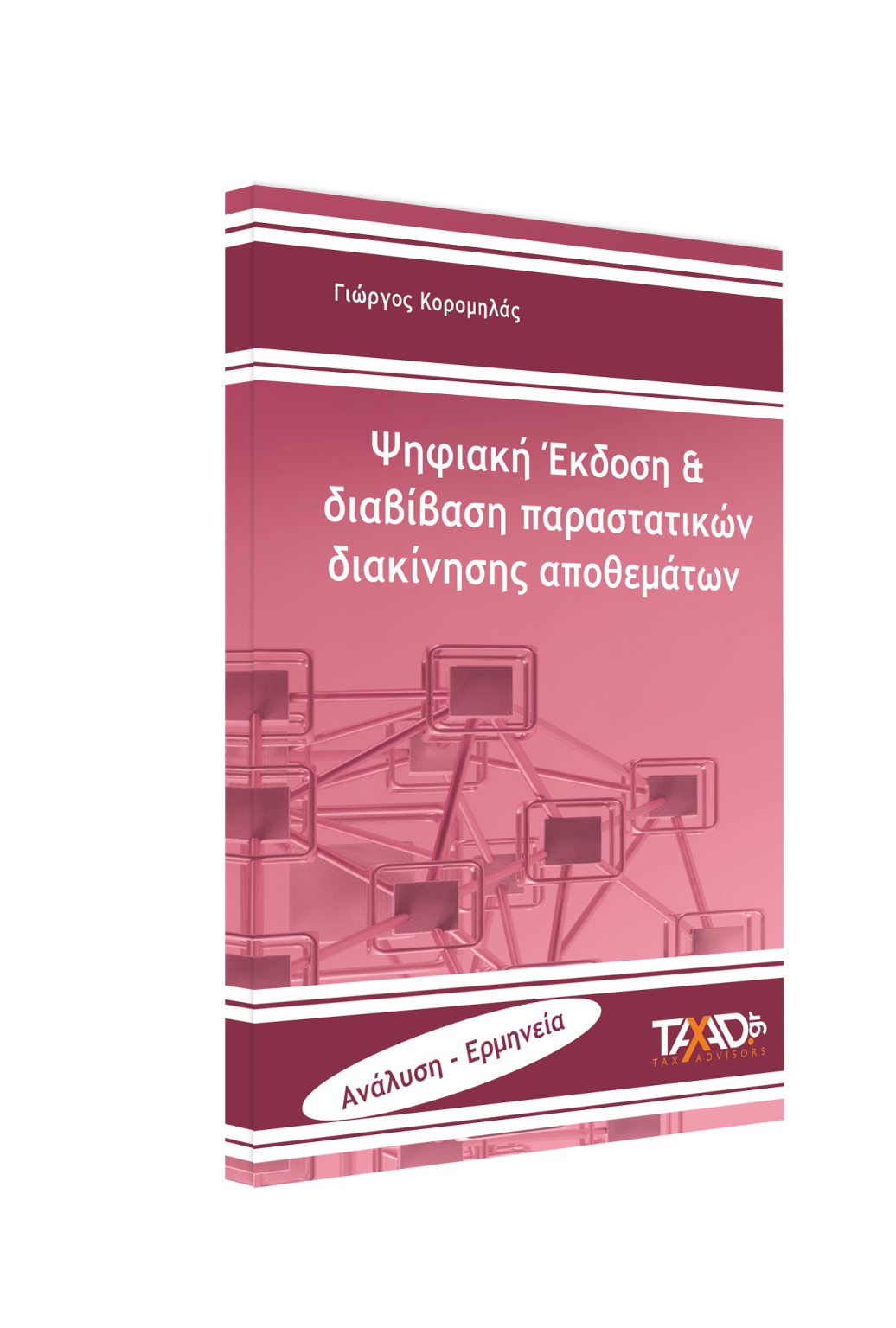 Ψηφιακή έκδοση και διαβίβαση παραστατικών διακίνησης αποθεμάτων 2025