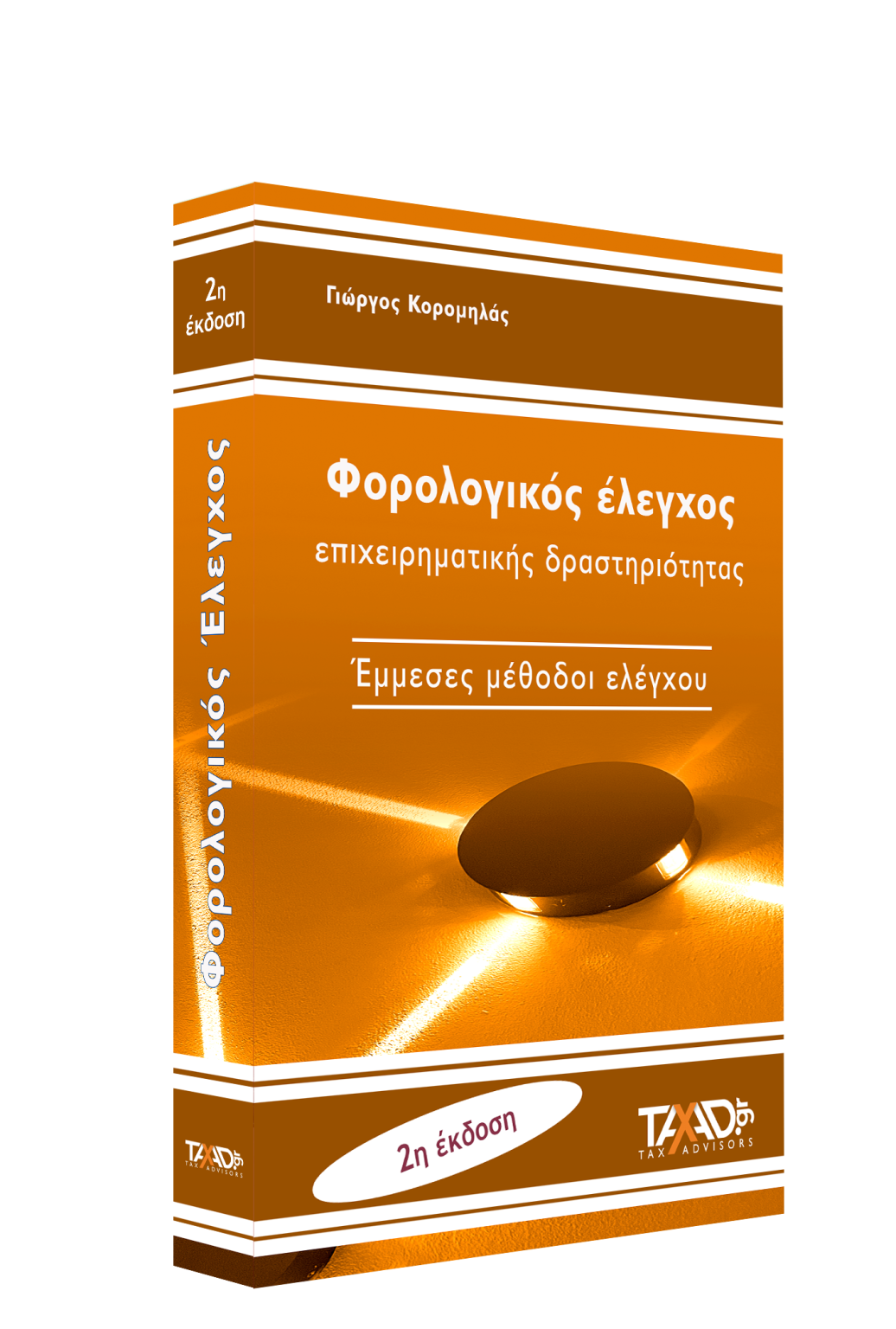 Φορολογικός έλεγχος 2025
