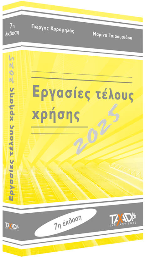 Εργασίες τέλους χρήσης 2025