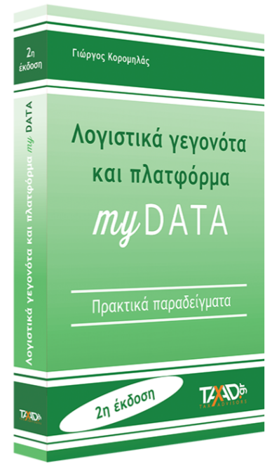Λογιστικά γεγονότα & πλατφόρμα myDATA 2025