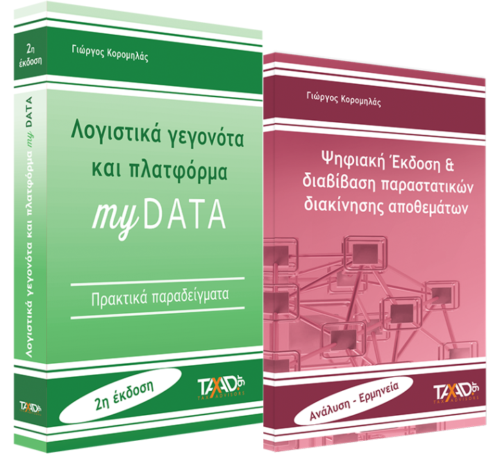 Πακέτο 2 -
Λογιστικά γεγονότα + δώρο Ψηφιακά δελτία διακίνησης
