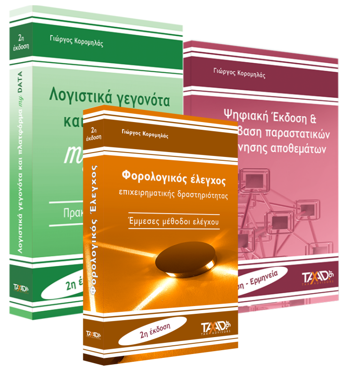 Πακέτο 1 -
Λογιστικά γεγονότα + Φορολογικός έλεγχος + δώρο Ψηφιακά δελτία