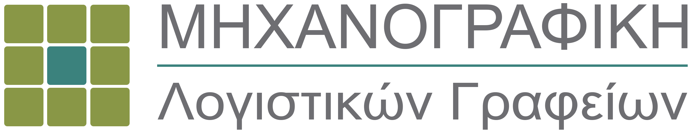 Μηχανογραφική Λογιστικών γραφείων